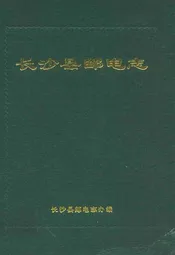 长沙县邮电志