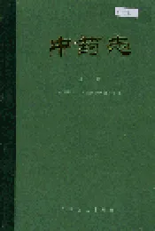 中药志 第三册