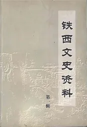 铁西文史资料 第一辑