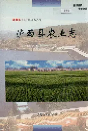 泸西县农业志