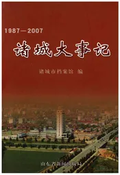 诸城大事记1987-2007