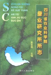 四川省农业科学院蚕业研究所所志