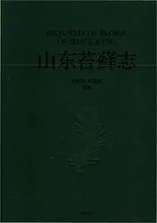山东苔藓志