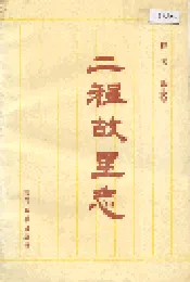 二程故里志