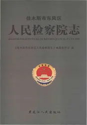 佳木斯市东风区人民检察院志