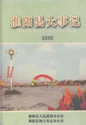 淮阳县大事记  2005年