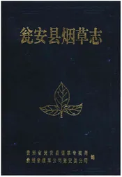 瓮安县烟草志