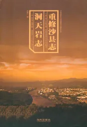 洞天岩志重修沙县志