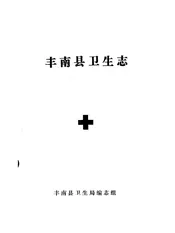 丰南县卫生志