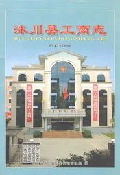 沐川县工商志(1942-2006)