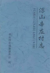 浮山辛庄村志