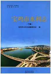 宝鸡市水利志 下册