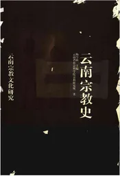 云南宗教史
