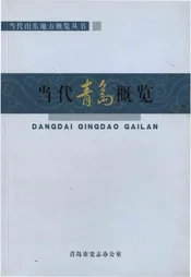 当代青岛概览
