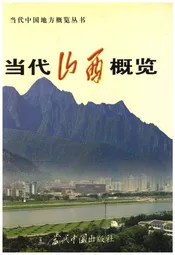 当代山西概览