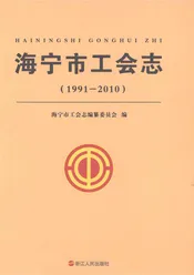 海宁市工会志1991-2010