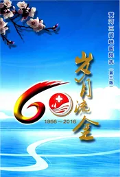 黄河三门峡医院志（第三版）1956—2016