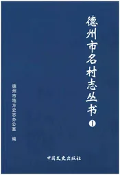 德州市名村志丛书 1