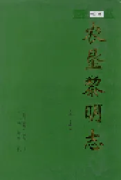 农垦黎明志