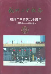 杭州二中校志 杭州二中校庆九十周年(1899-1989)