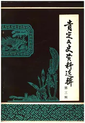 贵定文史资料选辑(第三辑)