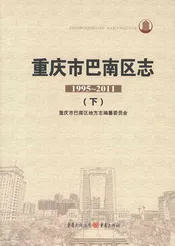 重庆市巴南区志1995-2011下