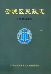 云城区民政志(1990-2005)