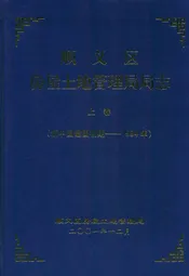 顺义区房屋土地管理局局志上卷(新中国建国初期-1994年)