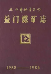 益门煤矿志(1958-1985)