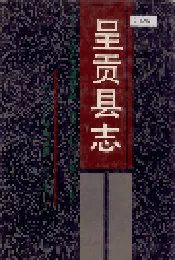 呈贡县志