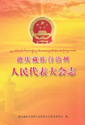 迪庆藏族自治州人民代表大会志