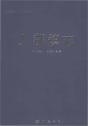 八都镇志（吴江）
