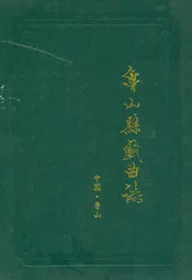 鲁山县戏曲志