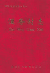 酒务村志