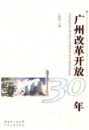 广州改革开放30年