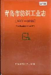 青岛市纺织工业志