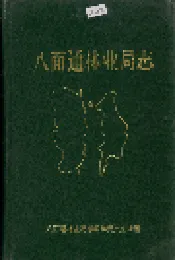 八面通林业局志