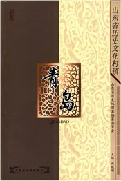 山东省历史文化村镇 青岛