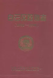 白云区政协志(1981-2000)