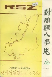 封开县人事志