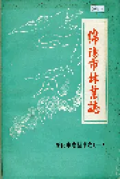 绵阳市林业志