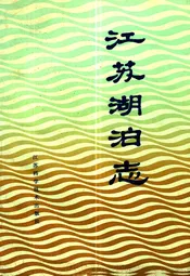 江苏湖泊志