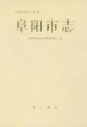 阜阳市志
