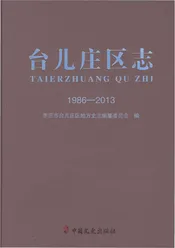 台儿庄区志1986-2013