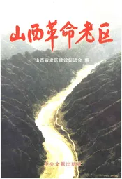 山西革命老区