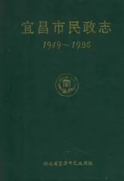 宜昌市民政志