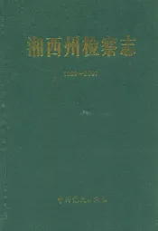 湘西州检察志(1989-2007)