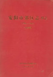 安阳市郊区志续志(1986-2002)