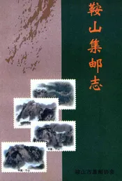 鞍山集邮志