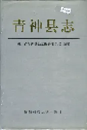 青神县志